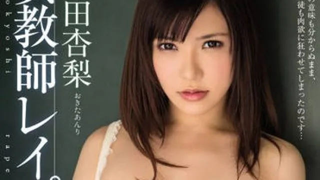 mide-095 巨乳女教师-沖田杏梨
