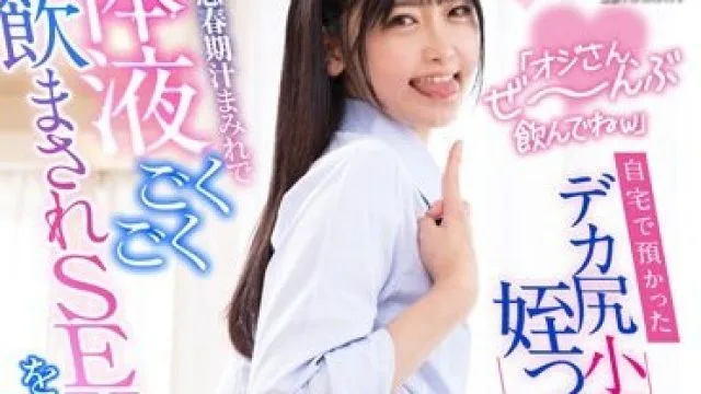 LULU-267 「オジさん、ぜ～んぶ飲んでねw」自宅で預かったデカ尻小悪魔姪っ子J系の 【唾液・汗・愛液・潮・おしっこ】を浴びながら全身思春期汁まみれで体液ごくごく飲ま