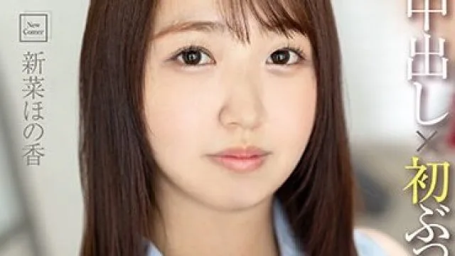 FOCS-170 新人デビュー 20歳あどけない美少女はエッチの回数10未満 ド緊張のままに初中出し×初ぶっかけ×初ごっくん 新菜ほの香