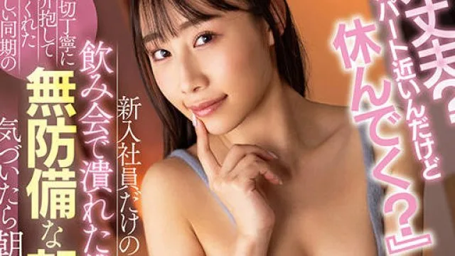 START-083 新入社員だけの飲み会で潰れた僕を親切丁寧に介抱してくれた優しい同期の無防備な部屋着がヤバ過ぎて気づいたら朝までヤリまくっていた話。斉藤帆夏