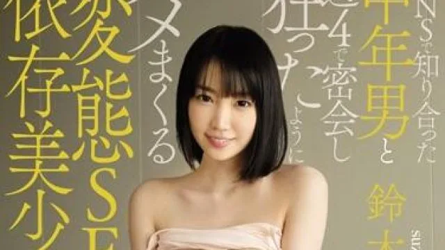 kawd-723 依存美少女 鈴木心春