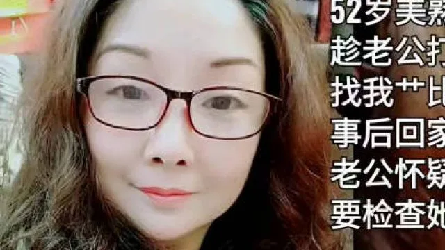 打牌认识的52岁美熟女-雨竹先生