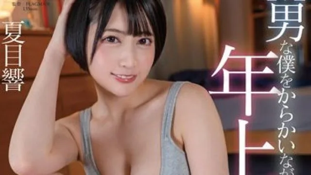 STARS-868 M男な僕をからかいながらもSEXを教えてくれる年上カノジョ ～日々責められながら射精管理されるも快感を感じる同棲生活～ 夏目響
