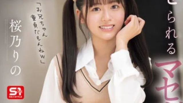 SONE-995 このあと、兄貴チ●ポに理解らせられるマセガキ妹は私です。 桜乃りの
