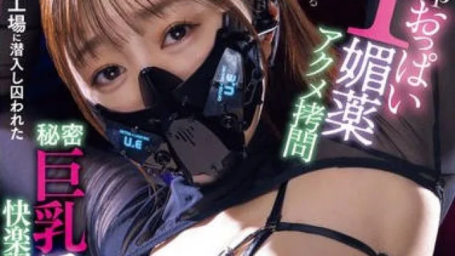 PPPE-293 Icupおっぱい媚薬アクメ拷問 違法製薬工場に潜入し囚われた秘密巨乳スパイ快楽調教フルコース