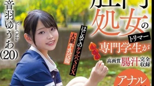 KUSE-040 肛門処女のトリマー専門学生が初アナルで腸汁ダクダク気張りイキ！はじめてのケツ穴SEX大量牛乳浣腸音羽ゆうあ（20）