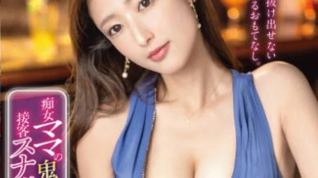 KBR-033 痴女ママの鬼スケベぇ接客スナック 松岡すず