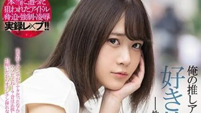 MIDE-844 我最喜欢的偶像背叛了我-南乃そら