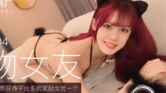 果冻传91CM-104媒宠物女友-美樱