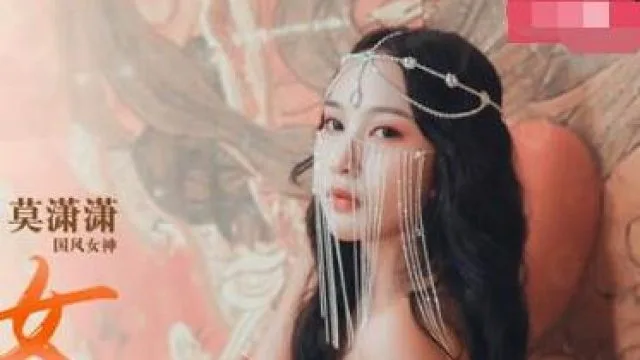 MAD-008异域风情西域舞女-莫潇潇