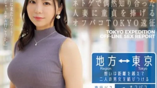JUR-200 ネトゲで偶然知り合った人妻に童貞を捧げるオフパコTOKYO遠征 吉澤友貴