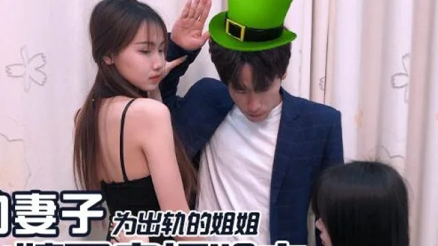 精东影业JD031出轨的妻子