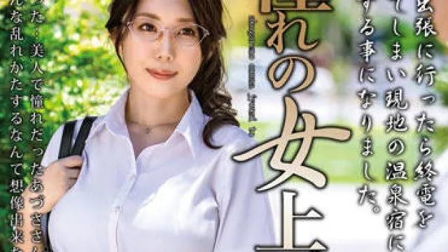 MOND-239 与梦想中的女老板在一起 – 谷あづさ
