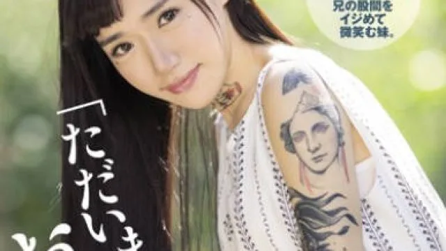 原本乖巧的妹妹从城里回来，竟全身纹身还想帮我破处