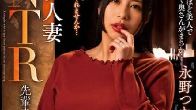 NACR-778 マゾ人妻NTR 先輩夫婦の淫猥な企み 永野つかさ