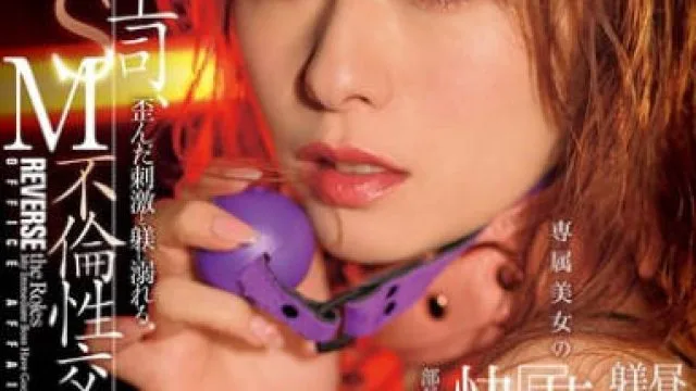 JUR-194 女上司、歪んだ刺激と躾に溺れる、SM不倫性交。昼休みはダメな部下に躾けられて…。 専属美女の『苦しみ』という快楽を解放―。 白石茉莉奈