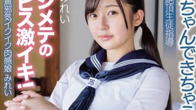 APAK-279 中出し無邪気イクイク肉感娘みれい【Eカップ◆美巨尻◆天然まん毛】「赤ちゃんできちゃうよ！」淫乱絶頂生徒指導 ハジメテの鬼ピス激イキ！ 葵みれい