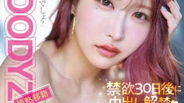 MIDV-975 MOODYZ情熱移籍 うんぱい 禁欲30日後に中出し解禁！