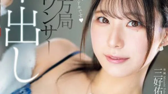 PRED-802 元地方局アナウンサー 中出し解禁！ナマを知らないフレッシュおま〇こにいきなり10発！種付け注入SPECIAL 三好佑香