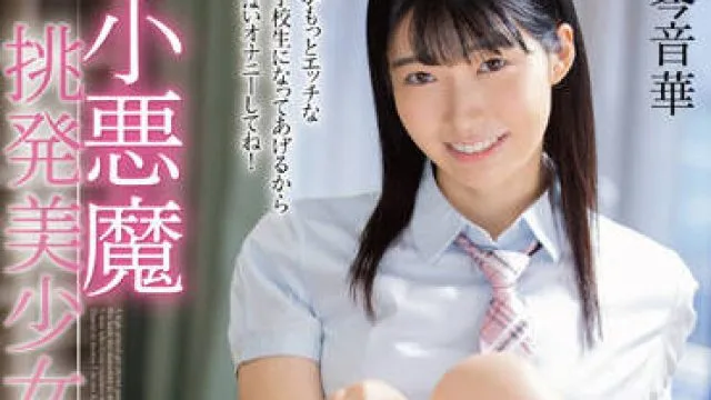 MMUS-072 小悪魔挑発美少女-琴音華