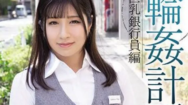 shkd-959 巨乳銀行員-辻さくら