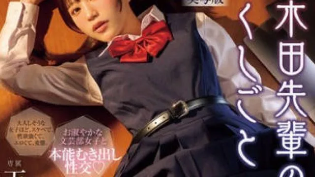 MIMK-261 国木田先輩のかくしごと―実写版― 文芸部の先輩が隠れて書いてた官能小説を盗み見てしまい成り行きでセックスしてしまった。 天宮花南