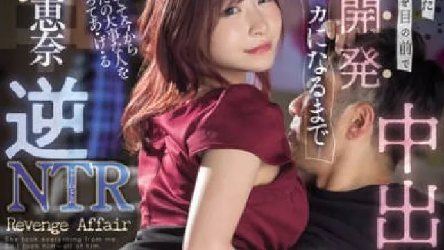HMN-741 逆NTR 私をいじめてた女達の最愛の人を目の前で乳首開発チ○ポがバカになるまで中出しを奪ってやる 沙月恵奈