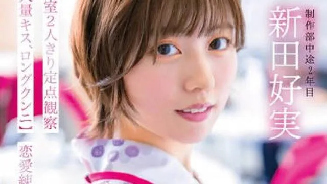 SDJS-287 AD新田 舐めキス求めあいSEXデート 密室2人きり定点観察【大量キス、ロングクンニ】恋愛練習 SOD女子社員 制作部 新田好実