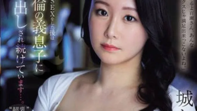 JUR-377 ’超乳’Nカップ美熟女 中出し解禁 専属第3弾！！ 夫と子作りSEXをした後はいつも絶倫の義息子に中出しされ続けています…。 城ヶ崎百瀬