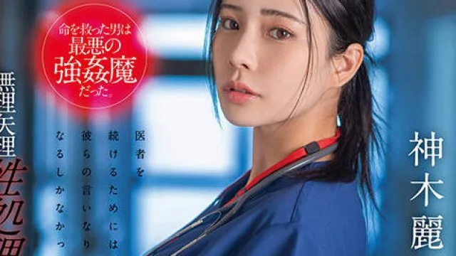 STARS-964 神木丽 巨乳女医被强奸犯迷奸沦为肉便器