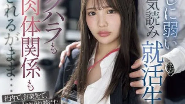 SONE-535 押しに弱い空気読み就活生はセクハラも肉体関係もされるがまま…社内で、営業先で、こっそりヤラれ続けた新社会人の性処理業務。 中森心々奈