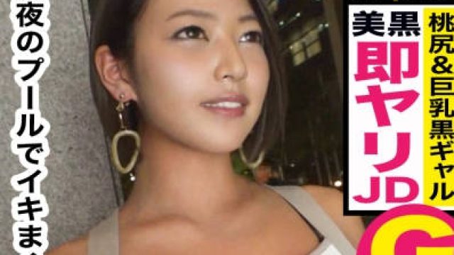 MAAN-430 深夜のプールで小麦色天然巨乳ギャルとハメまくる！Gカップ巨乳×パイパンおマ○コ×プリプリ桃尻！どれもこれも美しい！まさにブラックダ