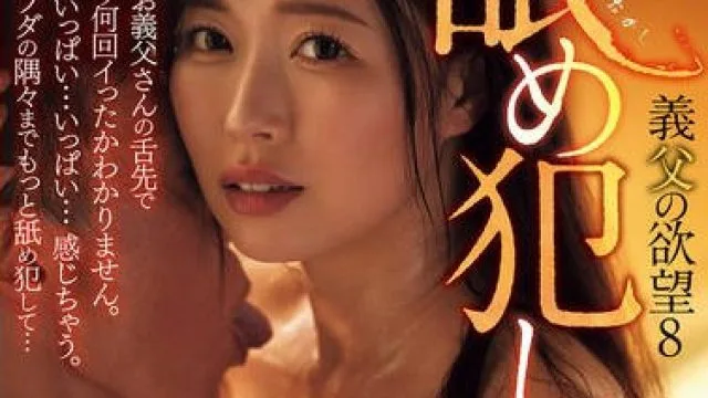 ADN-723 舐め犯し 義父の欲望8 流川はる香