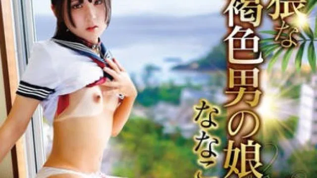 TANP-030 卑猥な褐色男の娘ななこ 南国72時間お泊りアナル生SEXごっくん旅