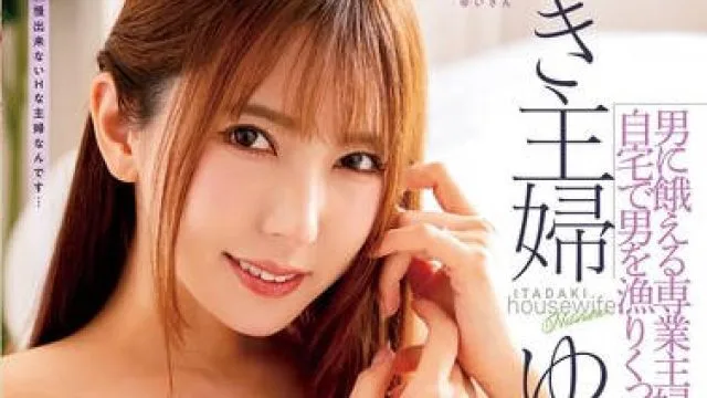 NGOD-212 男に餓える専業主婦 自宅で男を漁り くっさいザーメンを頂きまくる 頂き主婦ゆいさん 波多野結衣