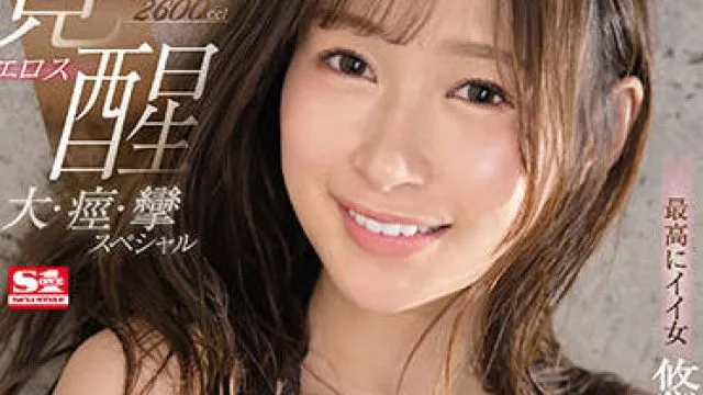 SSIS-505 2600毫升的来潮-悠紗ありす