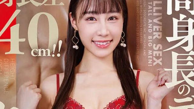 START-069 身長差40cm！！高身長のデッカい男たちとガリバーセックス！斉藤帆夏