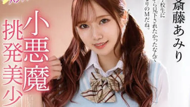 MMUS-067 小恶魔挑逗美少女 斋藤亚美莉