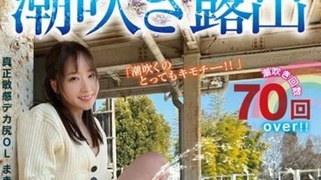 SUN-091 潮吹き露出 指ズボ羞恥でセルフ潮をまき散らす笑顔娘とビチャビチャ絶頂デート