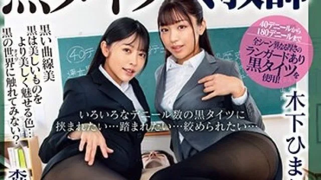 DVMM-086 いろいろなデニール数の黒タイツに挟まれたい…踏まれたい…絞められたい… 黒タイツ女教師脚ロック逆3P