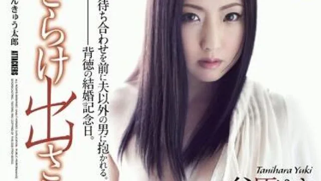 adn-082 被曝光的耻辱-谷原ゆき