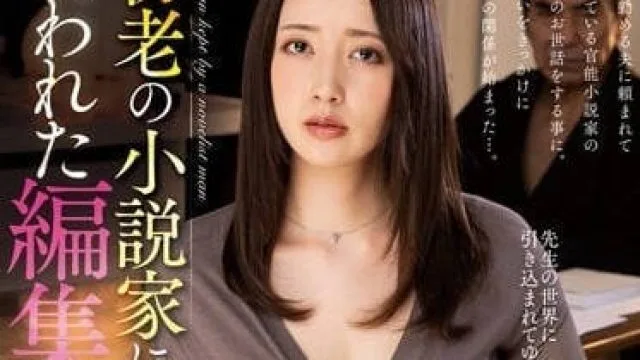 NACR-659 被50岁小说家圈养的人妻编辑