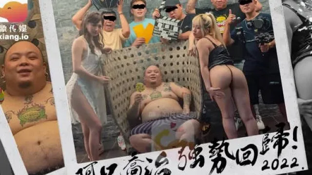 大像传媒之知名饒舌歌手強勢回歸就3P
