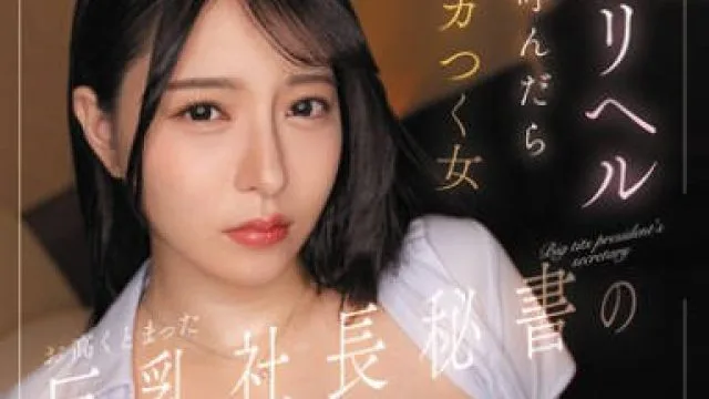DLDSS-361 デリヘル呼んだらお高くとまった巨乳社長秘書…秘密を利用してその偉そうなツラを歪ませる社内屈服SEX 朝海汐batch