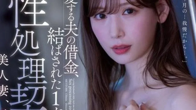 MEYD-806 明里 替身肉便器为丈夫偿还债务
