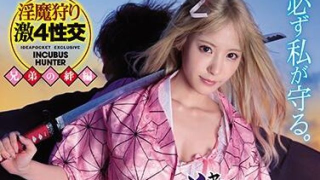 ipx-598 淫魔狩-桃乃木かな