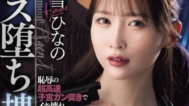 DASS-850 もっとペニス下さい！！恥辱の超高速子宮ガン突きでイキ壊れ、淫汁大量噴射で雑魚マン絶頂を繰り返すメス堕ち捜査官 白雪ひなの