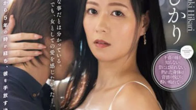 JUR-539 息子の友人ともう5年間、セフレ関係を続けていますー。 年下の子と不埒な火遊び…中出し情事に溺れる私。 岬ひかり