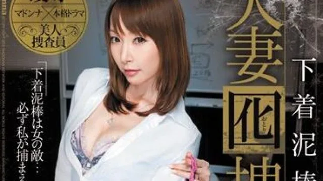 juc-723 人妻囮捜査員-芦名未帆