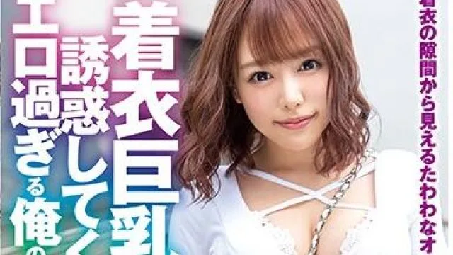 xvsr-499 着衣巨乳-浜崎真緒